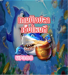 เกมยิงปลาเว็บไหนดี