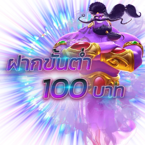 ฝากขั้นต่ำ100