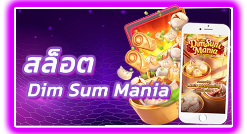 สล็อตDimSum Mania