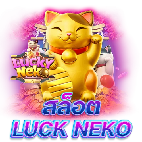 สล็อตlucky neko