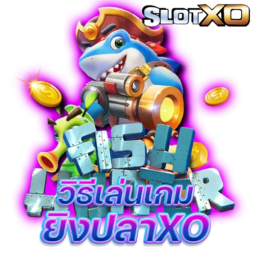 สูตรยิงปลา slotxo