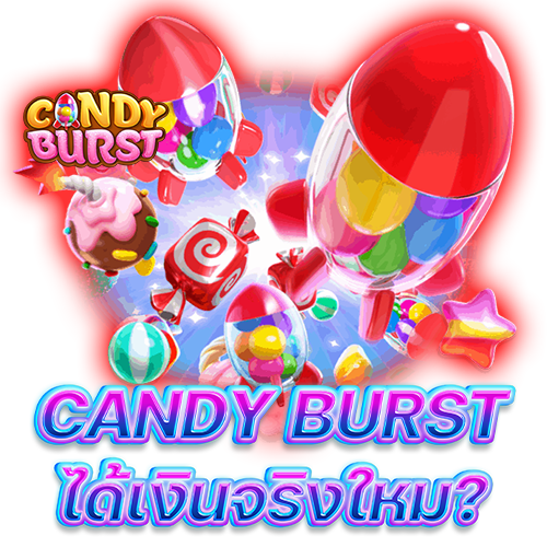 candy burst ได้เงินจริงไหม