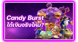 candy burst ได้เงินจริงไหม