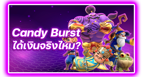 candy burst ได้เงินจริงไหม