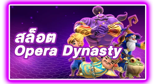 สล็อต Opera Dynasty