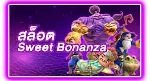 สล็อต Sweet Bonanza