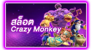 สล็อต crazy monkey