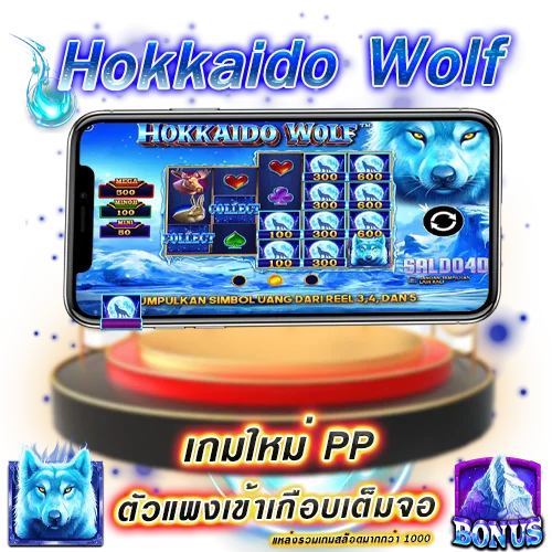 สล็อต Hokkaido Wolf