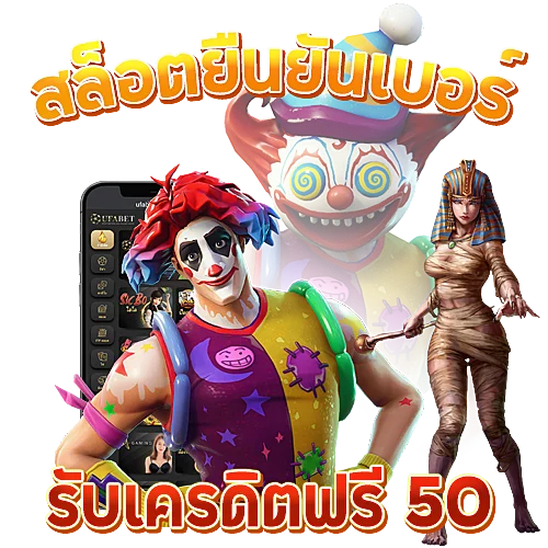 ยืนยันเบอร์ รับเครดิตฟรี 50