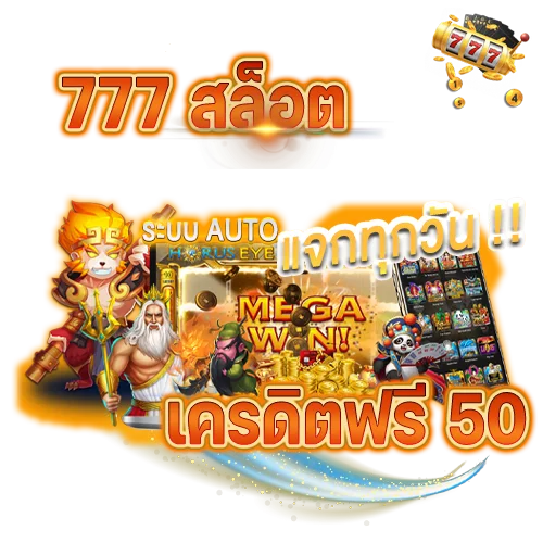 777 superslot เครดิตฟรี 50