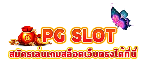 pg slot เว็บตรง