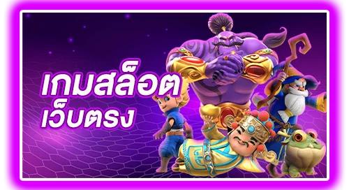 เกมสล็อตเว็บตรง