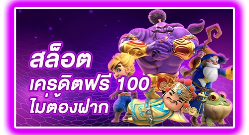 สล็อต เครดิตฟรี 100 ไม่ต้องฝาก