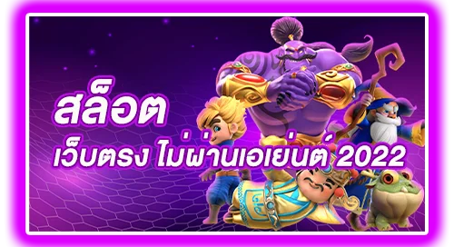 สล็อต เว็บตรงไม่ผ่านเอเย่นต์ 2022