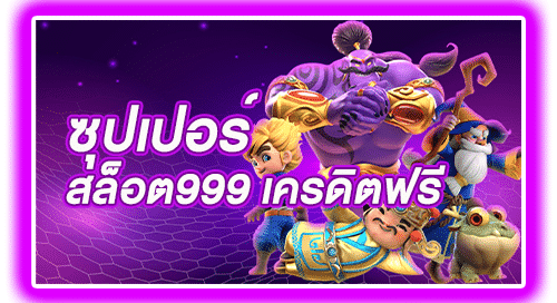 ซุปเปอร์ สล็อต 999 เครดิตฟรี