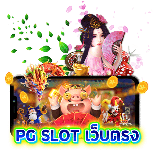 pg slot เว็บตรง