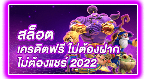 สล็อตเครดิตฟรี ไม่ต้องฝาก ไม่ต้องแชร์ 2024