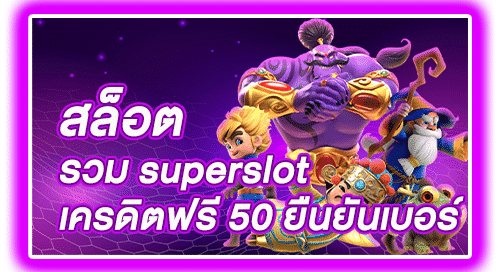 รวม superslot เครดิตฟรี50 ยืนยันเบอร์