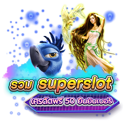 รวม superslot เครดิตฟรี50 ยืนยันเบอร์