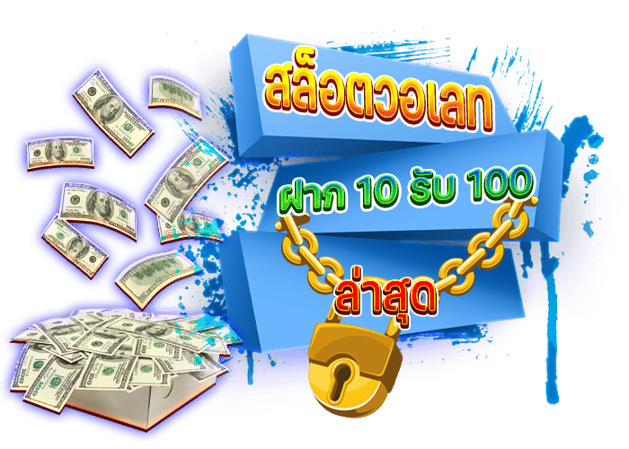 สล็อตวอเลท ฝาก10 รับ100 ล่าสุด