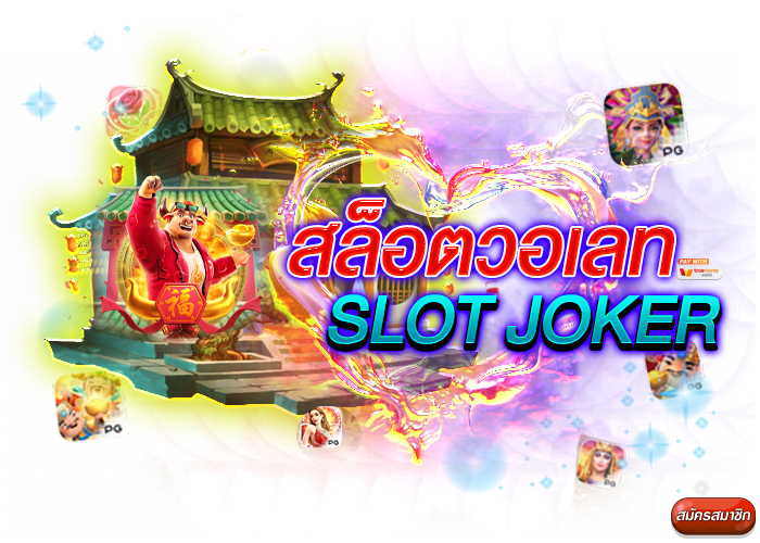 สล็อตวอเลท SLOT JOKER