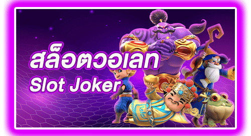 สล็อตวอเลท SLOT JOKER