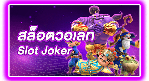 สล็อตวอเลท Joker Slot