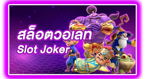 สล็อตวอเลท Joker Slot