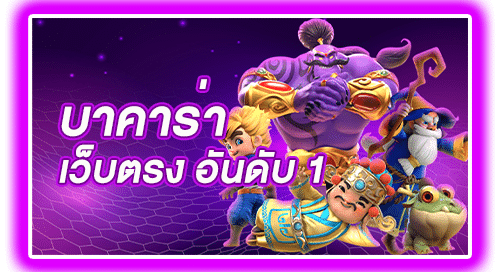 บาคาร่าเว็บตรง อันดับ 1