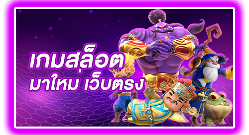 เกมสล็อตมาใหม่ เว็บตรง