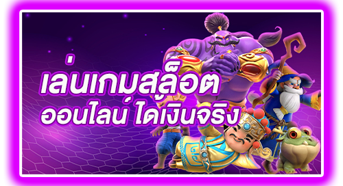 เล่นเกม slot online ได้เงินจริง