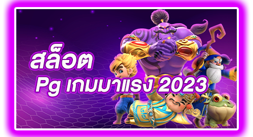 สล็อต pg เกมมาแรง 2023