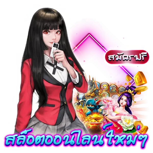 slot online มาใหม่ สมัครฟรี