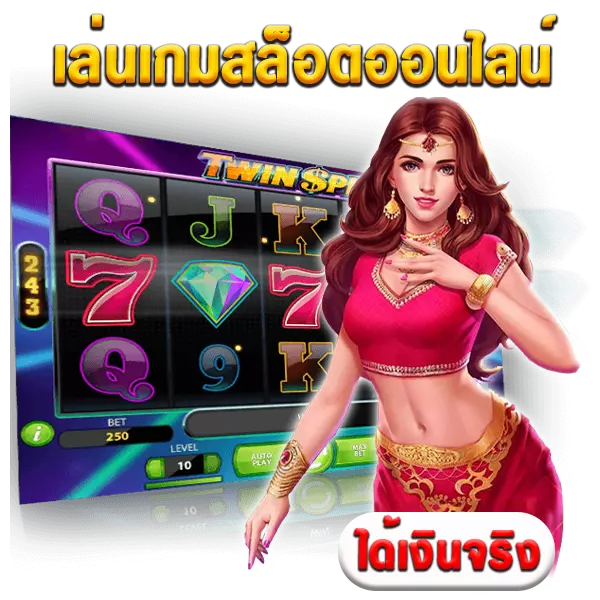 เล่นเกม slot online ได้เงินจริง