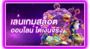 เล่นเกม slot online ได้เงินจริง