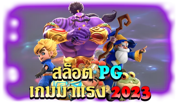 สล็อต pg เกมมาแรง 2023