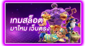 slot online มาใหม่ สมัครฟรี