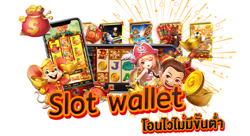 Slot wallet โอนไวไม่มีขั้นต่ำ