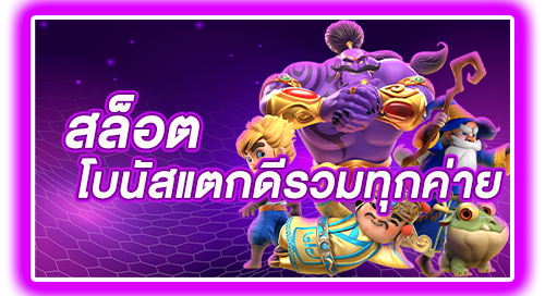 SLOT โบนัสแตกดีรวมทุกค่าย