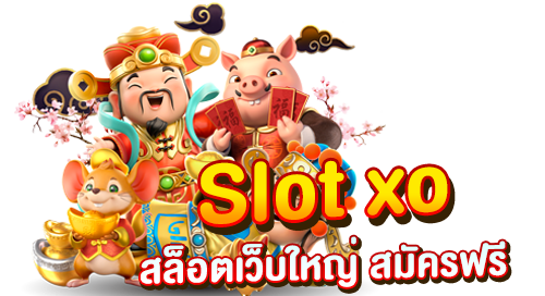 Slot xo เว็บใหญ่ สมัครฟรี