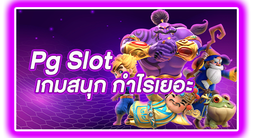 Pg Slot เกมสนุก กำไรเยอะ