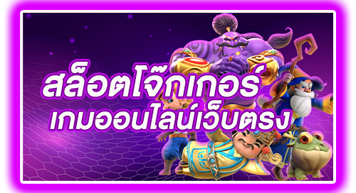 Slot Joker เกมออนไลน์เว็บตรง