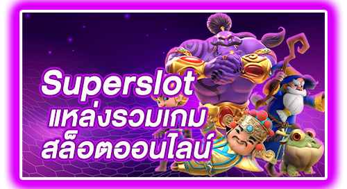 Superslot รวมเกมออนไลน์ทุกค่าย