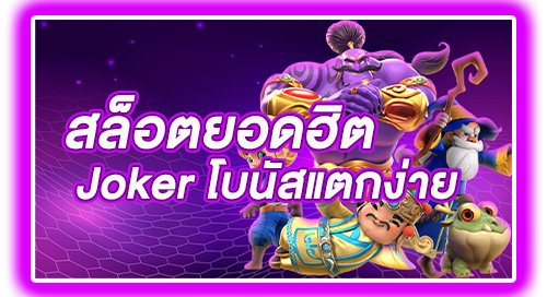 Joker Slot เกมยอดฮิตโบนัสแตกง่าย