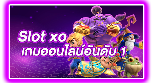 Slot xo เกมออนไลน์อันดับ 1