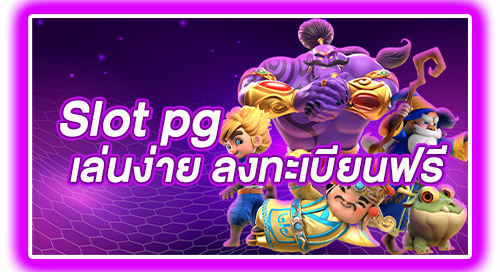 Slot pg เล่นง่าย ลงทะเบียนฟรี