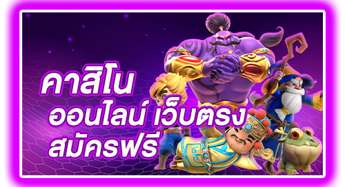 online casino เว็บตรง สมัครฟรี