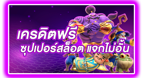 Superslot แจกเครดิตฟรีไม่อั้น