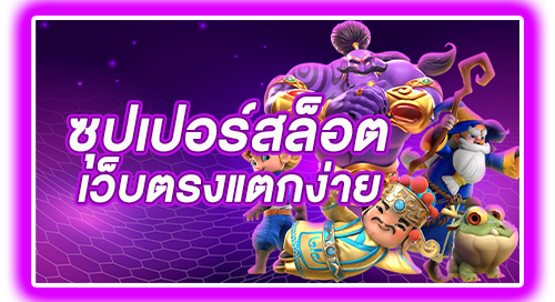 Superslot เว็บตรงโบนัสแตกง่าย