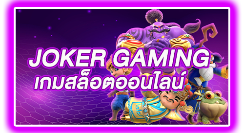 JOKER GAMING เกมสล็อตออนไลน์